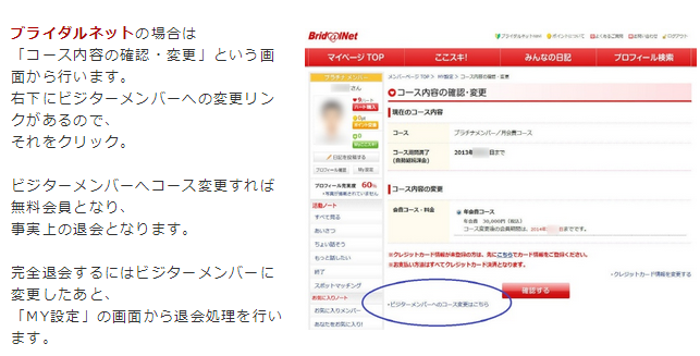 ブライダルネットの退会がよく分からない アラフォーからの婚活 合コン相手を探すなら